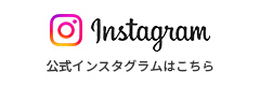 インスタグラム